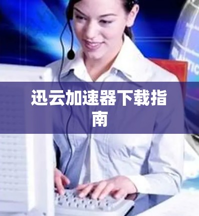 迅云加速器下载指南