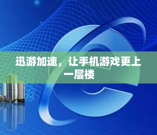 迅游加速，让手机游戏更上一层楼