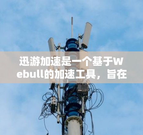 迅游加速是一个基于Webull的加速工具，旨在帮助用户优化电脑性能，提升运行速度。它通过自动加载下载链接和程序，加快了文件上传和下载的速度。以下是关于迅游加速的评测