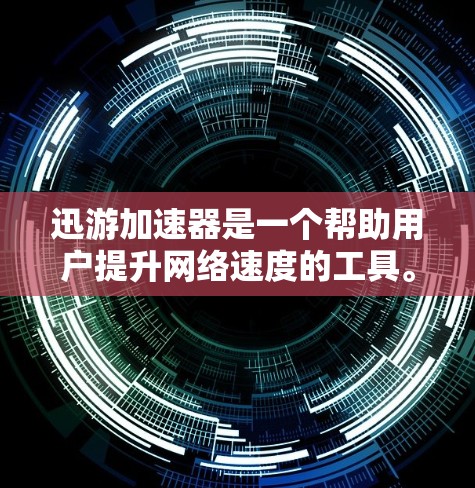 迅游加速器是一个帮助用户提升网络速度的工具。以下是使用迅游加速器的步骤