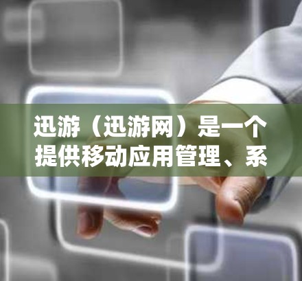 迅游（迅游网）是一个提供移动应用管理、系统优化和安全性的综合应用管理平台。如果你正在测试迅游加速器节点的功能，可能是为了测试该应用在迅游上的性能表现、稳定性或响应速度