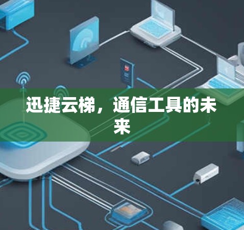 迅捷云梯，通信工具的未来