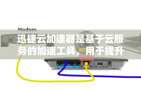 迅捷云加速器是基于云服务的加速工具，用于提升用户在海外网络中的连接速度。以下是关于迅捷云加速器在海外网络中的应用策略