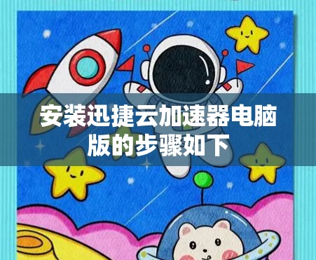 安装迅捷云加速器电脑版的步骤如下