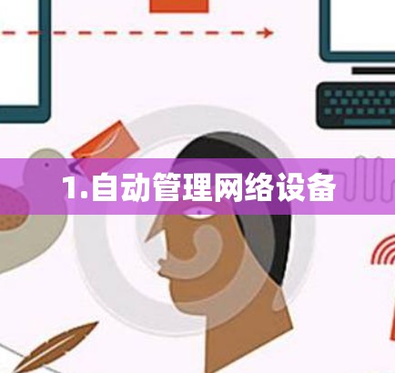 1.自动管理网络设备