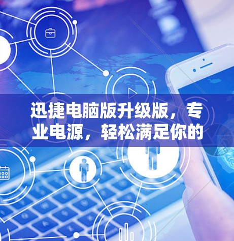 迅捷电脑版升级版，专业电源，轻松满足你的需求