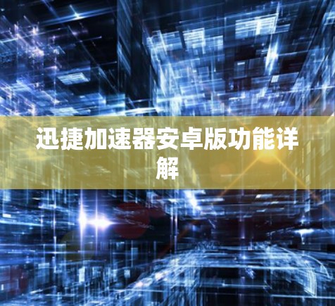 迅捷加速器安卓版功能详解