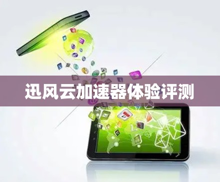 迅风云加速器体验评测
