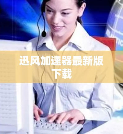 迅风加速器最新版下载