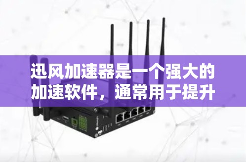 迅风加速器是一个强大的加速软件，通常用于提升下载速度。如果你需要下载迅风加速器，以下是一些常见版本和下载链接