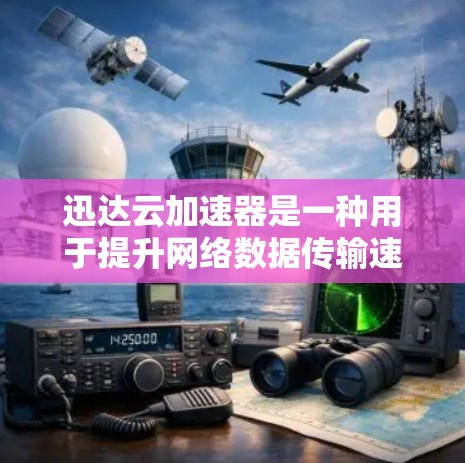 迅达云加速器是一种用于提升网络数据传输速度的软件，通常需要通过网络测试工具进行线路检测以确保其正常运行。以下是一些常见的检测步骤和方法，可以帮助你确认迅达云加速器的网络连接