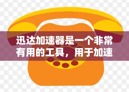 迅达加速器是一个非常有用的工具，用于加速网页、下载和在线服务。如果你正在寻找最新的迅达加速器版本，可以参考以下信息
