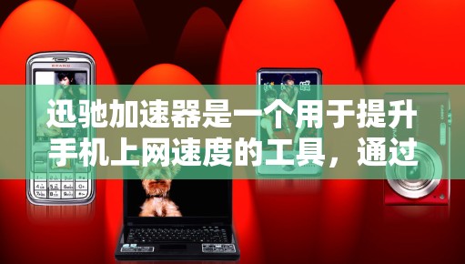 迅驰加速器是一个用于提升手机上网速度的工具，通过调整带宽、使用缓存和优化网络连接等方法来提高网络性能。以下是对迅驰加速器的详细步骤和使用说明