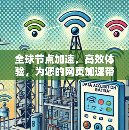 全球节点加速，高效体验，为您的网页加速带来全新体验