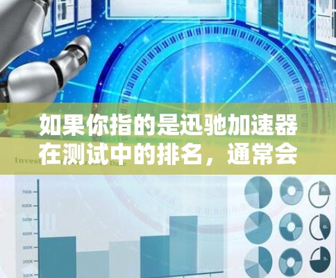 如果你指的是迅驰加速器在测试中的排名，通常会根据不同的测试指标进行排名，例如