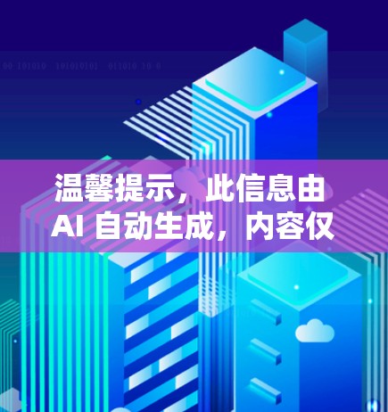 温馨提示，此信息由 AI 自动生成，内容仅供参考，不构成投资建议