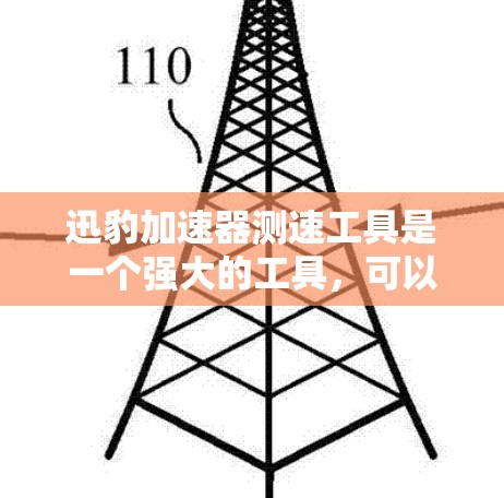 迅豹加速器测速工具是一个强大的工具，可以帮助你测试和优化设备，减少延迟。以下是一个逐步指南，帮助你使用迅豹测速工具
