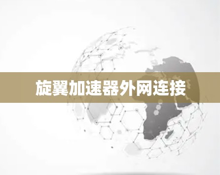 旋翼加速器外网连接