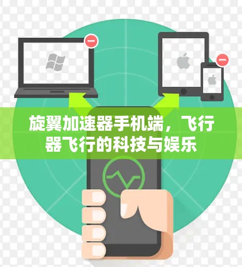 旋翼加速器手机端，飞行器飞行的科技与娱乐