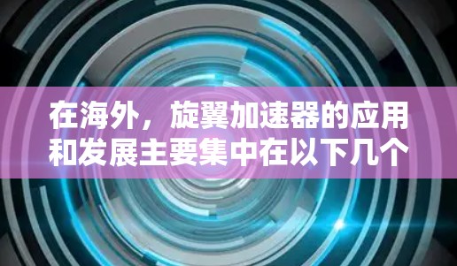 在海外，旋翼加速器的应用和发展主要集中在以下几个方面