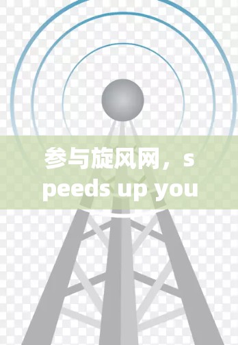 参与旋风网，speeds up your VPN journey