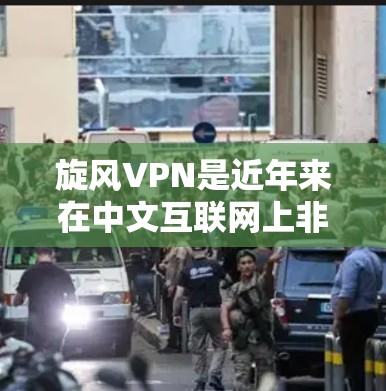 旋风VPN是近年来在中文互联网上非常受欢迎的VPN服务之一，它提供了安全、可靠的网络连接体验。为了使用旋风VPN手机，您可以按照以下步骤进行操作