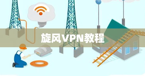 旋风VPN教程