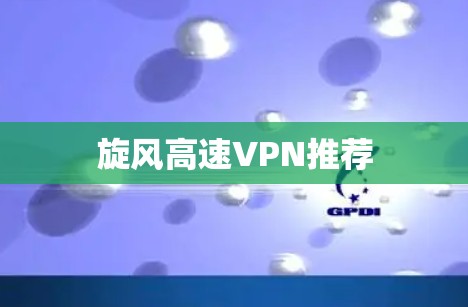 旋风高速VPN推荐