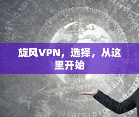 旋风VPN，选择，从这里开始