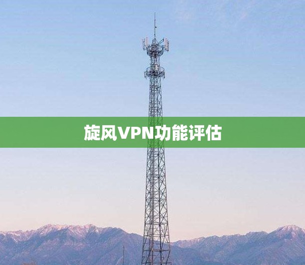 旋风VPN功能评估