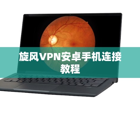 旋风VPN安卓手机连接教程
