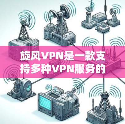 旋风VPN是一款支持多种VPN服务的个人电脑应用，适合对网络安全和隐私问题感兴趣的人。以下是安装旋风VPN的详细步骤