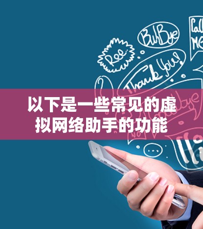 以下是一些常见的虚拟网络助手的功能