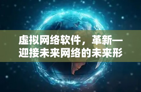 虚拟网络软件，革新—迎接未来网络的未来形态