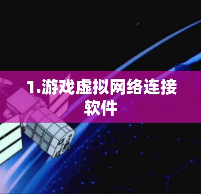 1.游戏虚拟网络连接软件