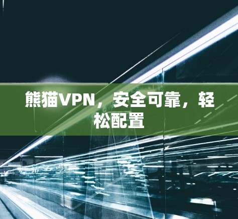 熊猫VPN，安全可靠，轻松配置