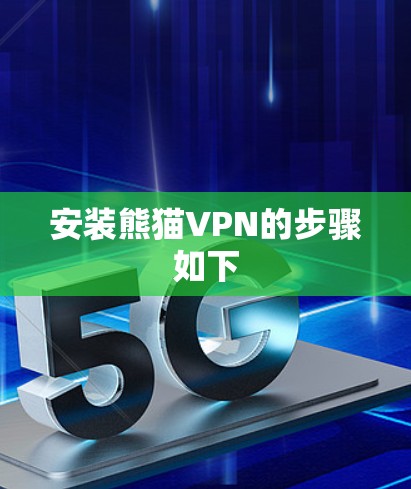安装熊猫VPN的步骤如下
