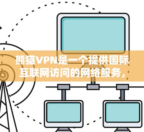 熊猫VPN是一个提供国际互联网访问的网络服务，主要通过云服务器实现数据传输。以下是关于熊猫VPN测速的详细分析
