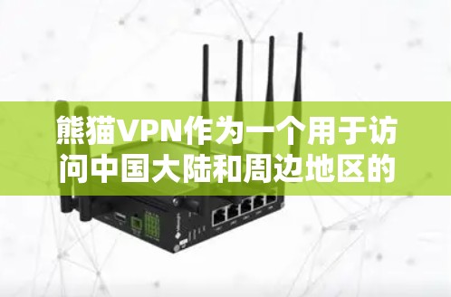 熊猫VPN作为一个用于访问中国大陆和周边地区的VPN服务，其服务器分布和测速情况如下