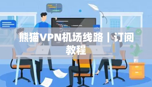 熊猫VPN机场线路｜订阅教程