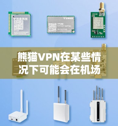 熊猫VPN在某些情况下可能会在机场或城市中心有节点运行，但具体情况可能因平台和具体情况而异。以下是一些参考建议，适用于使用高速线路或机场节点的场景