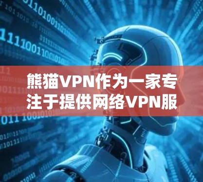 熊猫VPN作为一家专注于提供网络VPN服务的平台，其官方授权的正版软件可能不是直接通过熊猫VPN销售的，而是由其他平台或网站提供。为了确保软件的安全性和合法性，建议用户