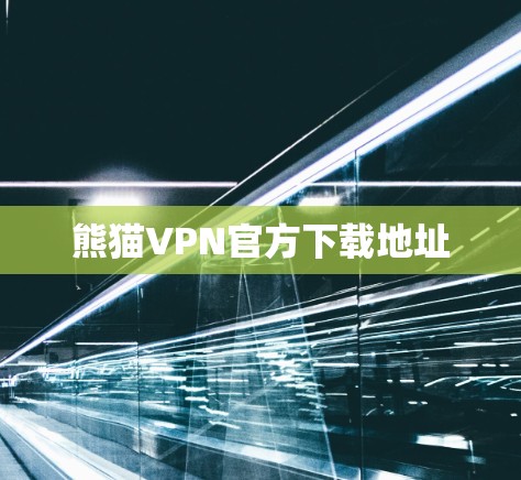 熊猫VPN官方下载地址