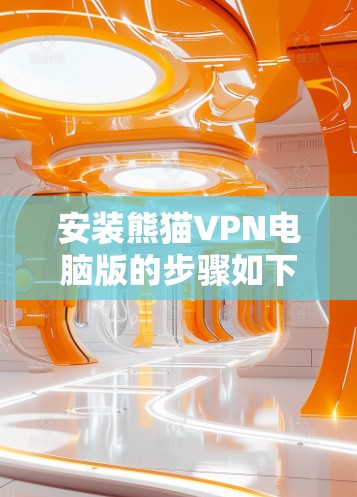 安装熊猫VPN电脑版的步骤如下