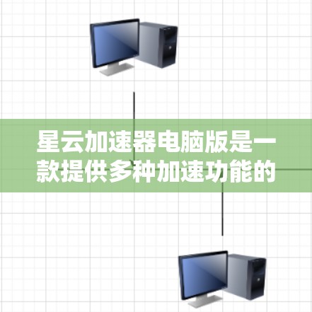 星云加速器电脑版是一款提供多种加速功能的软件，帮助用户更快地下载和完成任务。以下是其主要功能和使用方法的简要说明
