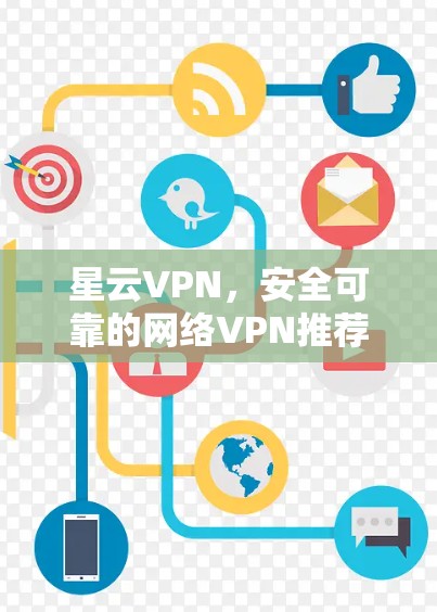 星云VPN，安全可靠的网络VPN推荐