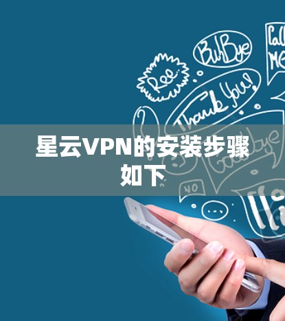 星云VPN的安装步骤如下
