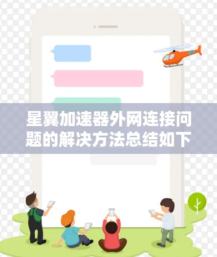 星翼加速器外网连接问题的解决方法总结如下
