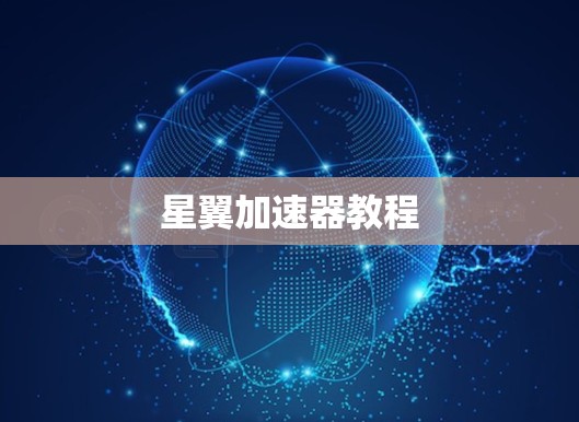 星翼加速器教程