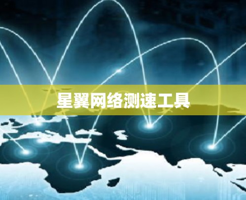 星翼网络测速工具